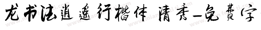 龙书法逍遥行楷体 清秀字体转换